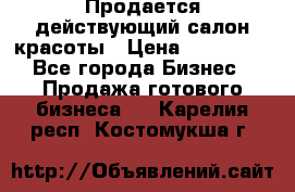 Продается действующий салон красоты › Цена ­ 800 000 - Все города Бизнес » Продажа готового бизнеса   . Карелия респ.,Костомукша г.